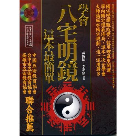 八宅明鏡運用|學會八宅明鏡，這本最簡單(附光碟)